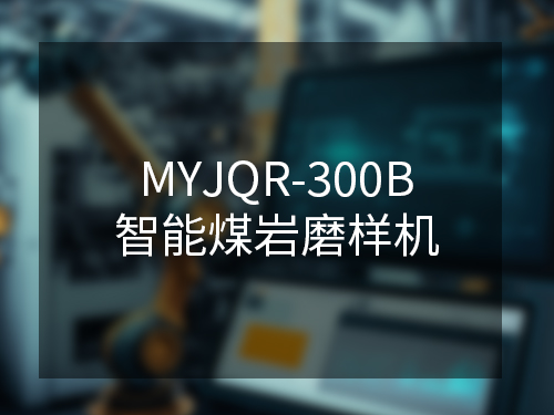 MYJQR-300B智能煤巖磨樣機(jī)