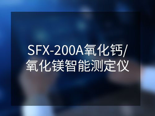 SFX-200A氧化鈣/氧化鎂智能測(cè)定儀
